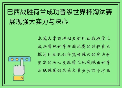 巴西战胜荷兰成功晋级世界杯淘汰赛 展现强大实力与决心