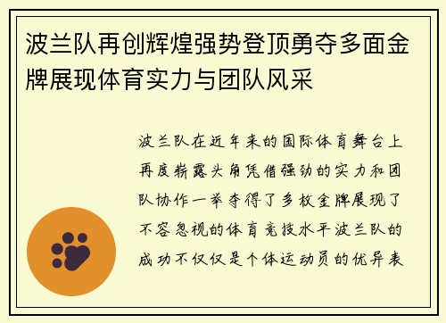波兰队再创辉煌强势登顶勇夺多面金牌展现体育实力与团队风采