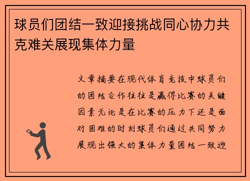 球员们团结一致迎接挑战同心协力共克难关展现集体力量