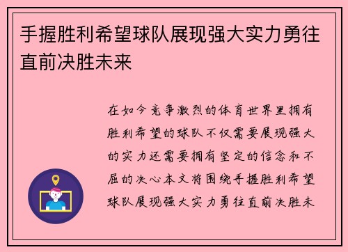 手握胜利希望球队展现强大实力勇往直前决胜未来