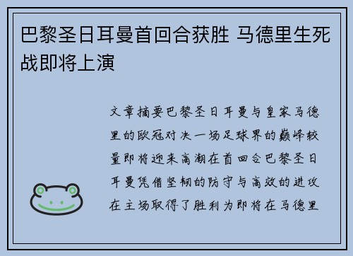 巴黎圣日耳曼首回合获胜 马德里生死战即将上演