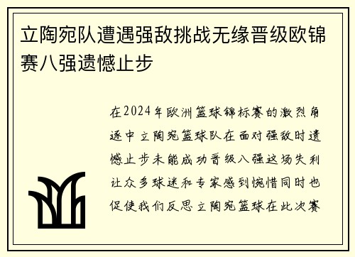 立陶宛队遭遇强敌挑战无缘晋级欧锦赛八强遗憾止步