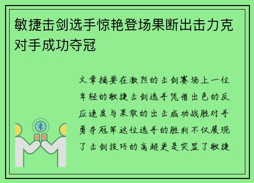 敏捷击剑选手惊艳登场果断出击力克对手成功夺冠