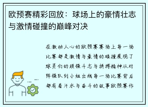 欧预赛精彩回放：球场上的豪情壮志与激情碰撞的巅峰对决