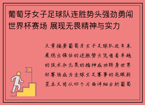 葡萄牙女子足球队连胜势头强劲勇闯世界杯赛场 展现无畏精神与实力