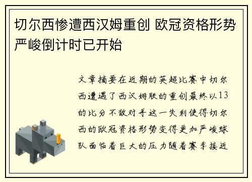 切尔西惨遭西汉姆重创 欧冠资格形势严峻倒计时已开始
