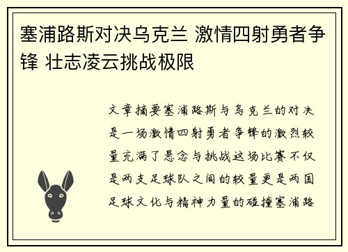 塞浦路斯对决乌克兰 激情四射勇者争锋 壮志凌云挑战极限