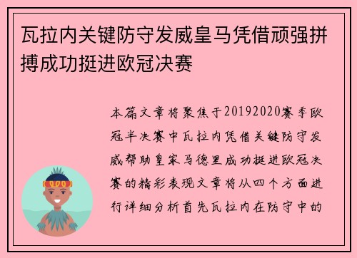 瓦拉内关键防守发威皇马凭借顽强拼搏成功挺进欧冠决赛