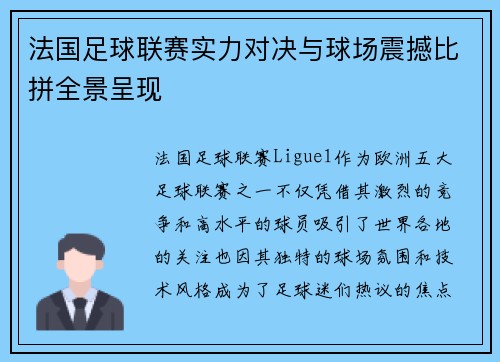 法国足球联赛实力对决与球场震撼比拼全景呈现