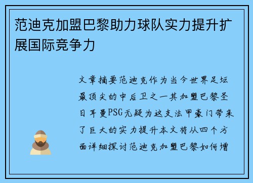 范迪克加盟巴黎助力球队实力提升扩展国际竞争力
