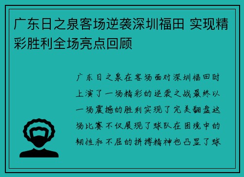 广东日之泉客场逆袭深圳福田 实现精彩胜利全场亮点回顾