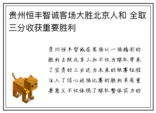 贵州恒丰智诚客场大胜北京人和 全取三分收获重要胜利