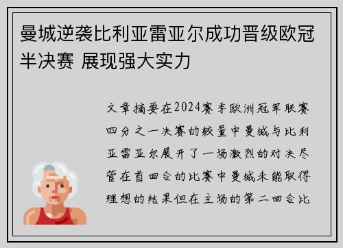 曼城逆袭比利亚雷亚尔成功晋级欧冠半决赛 展现强大实力