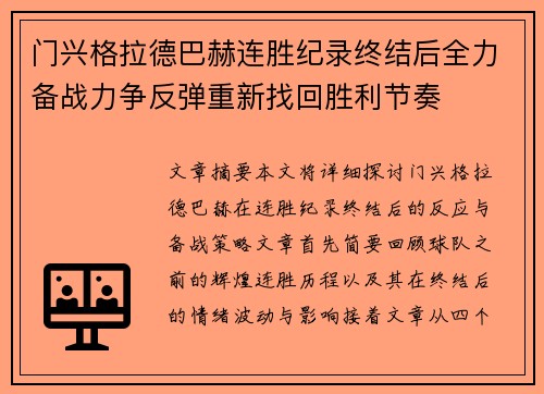 门兴格拉德巴赫连胜纪录终结后全力备战力争反弹重新找回胜利节奏