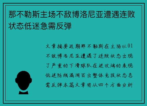 那不勒斯主场不敌博洛尼亚遭遇连败状态低迷急需反弹