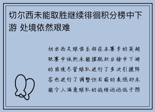 切尔西未能取胜继续徘徊积分榜中下游 处境依然艰难