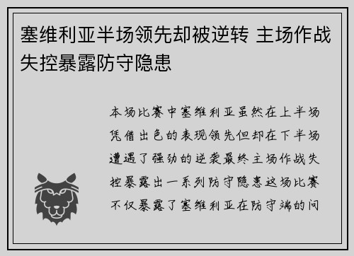 塞维利亚半场领先却被逆转 主场作战失控暴露防守隐患
