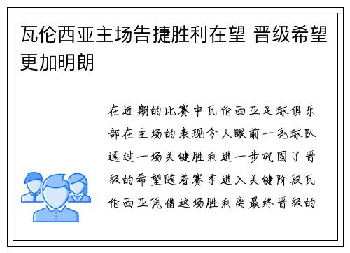 瓦伦西亚主场告捷胜利在望 晋级希望更加明朗