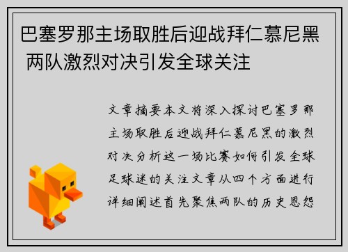 巴塞罗那主场取胜后迎战拜仁慕尼黑 两队激烈对决引发全球关注