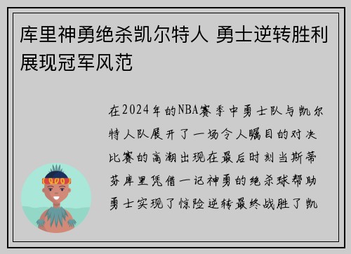 库里神勇绝杀凯尔特人 勇士逆转胜利展现冠军风范