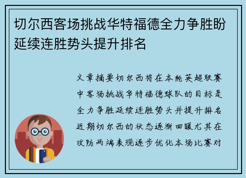 切尔西客场挑战华特福德全力争胜盼延续连胜势头提升排名