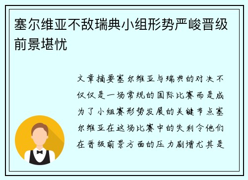 塞尔维亚不敌瑞典小组形势严峻晋级前景堪忧
