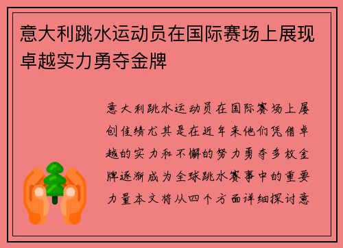 意大利跳水运动员在国际赛场上展现卓越实力勇夺金牌