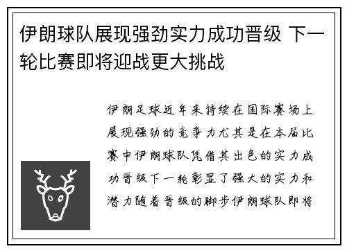 伊朗球队展现强劲实力成功晋级 下一轮比赛即将迎战更大挑战