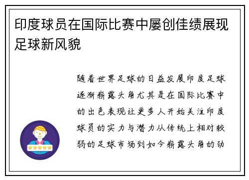 印度球员在国际比赛中屡创佳绩展现足球新风貌