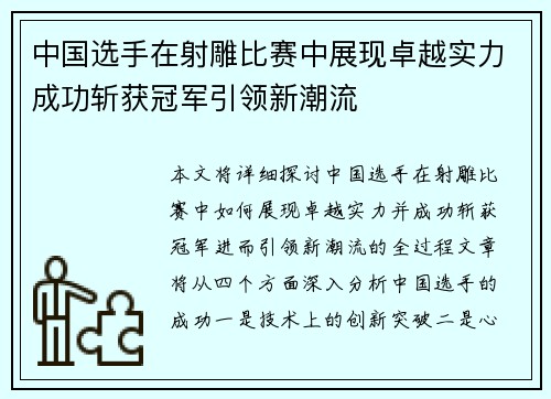 中国选手在射雕比赛中展现卓越实力成功斩获冠军引领新潮流