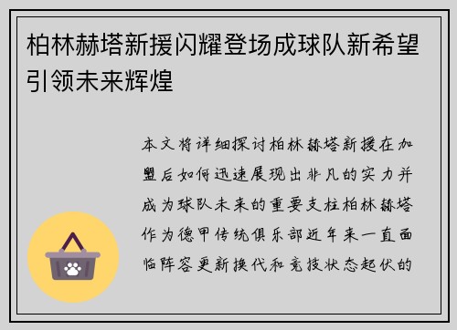 柏林赫塔新援闪耀登场成球队新希望引领未来辉煌