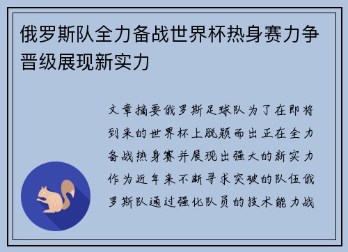 俄罗斯队全力备战世界杯热身赛力争晋级展现新实力
