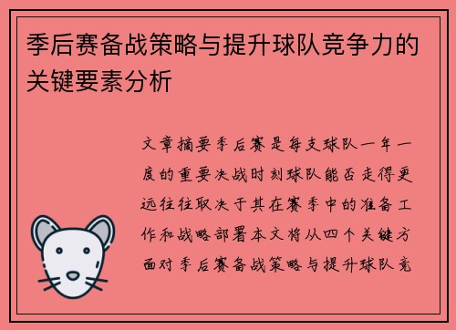 季后赛备战策略与提升球队竞争力的关键要素分析