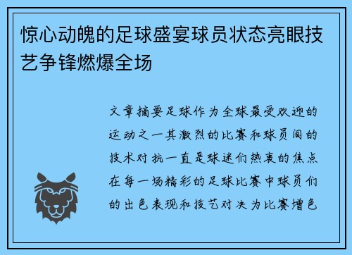 惊心动魄的足球盛宴球员状态亮眼技艺争锋燃爆全场