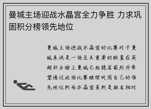曼城主场迎战水晶宫全力争胜 力求巩固积分榜领先地位