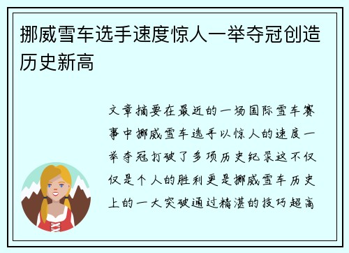挪威雪车选手速度惊人一举夺冠创造历史新高