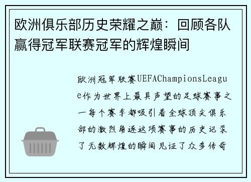 欧洲俱乐部历史荣耀之巅：回顾各队赢得冠军联赛冠军的辉煌瞬间