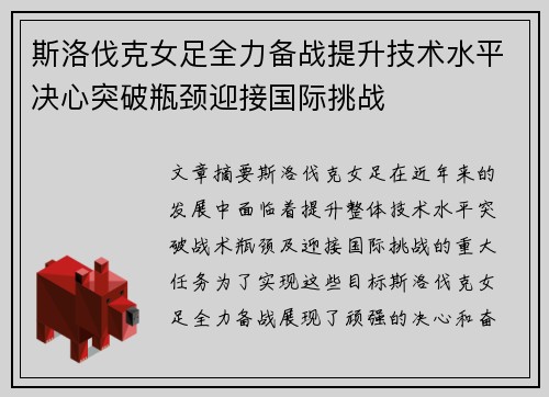 斯洛伐克女足全力备战提升技术水平决心突破瓶颈迎接国际挑战