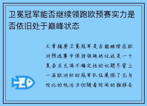 卫冕冠军能否继续领跑欧预赛实力是否依旧处于巅峰状态