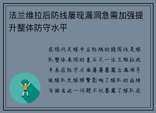 法兰维拉后防线屡现漏洞急需加强提升整体防守水平