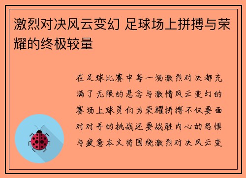 激烈对决风云变幻 足球场上拼搏与荣耀的终极较量