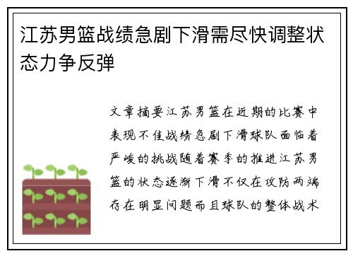 江苏男篮战绩急剧下滑需尽快调整状态力争反弹