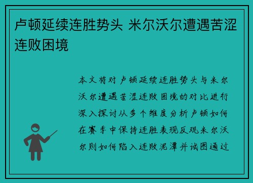 卢顿延续连胜势头 米尔沃尔遭遇苦涩连败困境