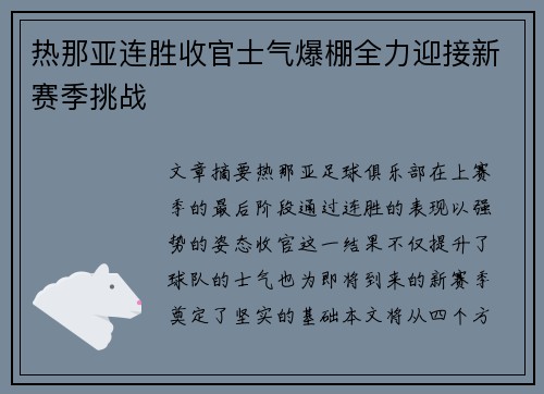 热那亚连胜收官士气爆棚全力迎接新赛季挑战