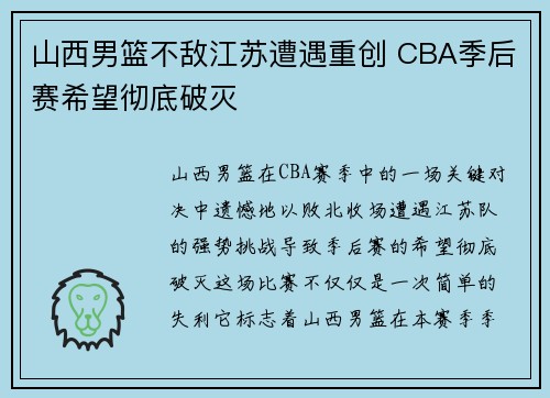 山西男篮不敌江苏遭遇重创 CBA季后赛希望彻底破灭