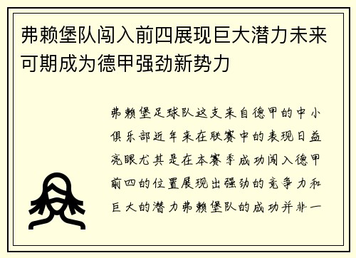 弗赖堡队闯入前四展现巨大潜力未来可期成为德甲强劲新势力