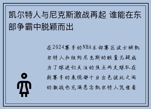 凯尔特人与尼克斯激战再起 谁能在东部争霸中脱颖而出