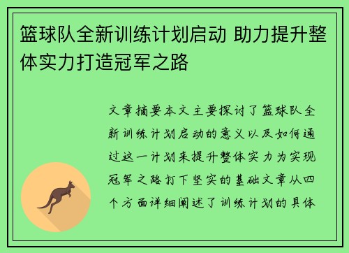 篮球队全新训练计划启动 助力提升整体实力打造冠军之路