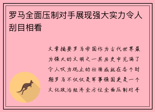 罗马全面压制对手展现强大实力令人刮目相看