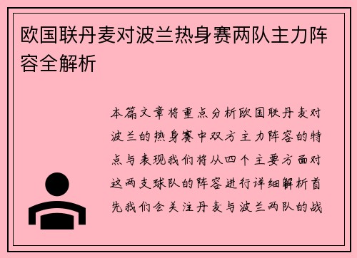 欧国联丹麦对波兰热身赛两队主力阵容全解析